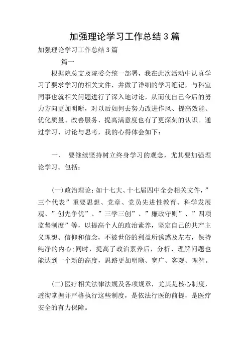加强理论学习工作总结3篇