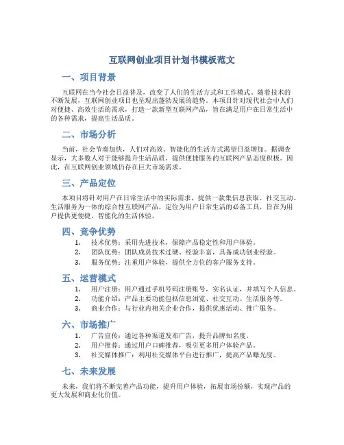 互联网创业项目计划书模板范文