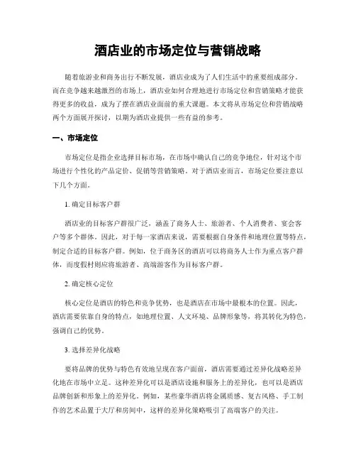 酒店业的市场定位与营销战略