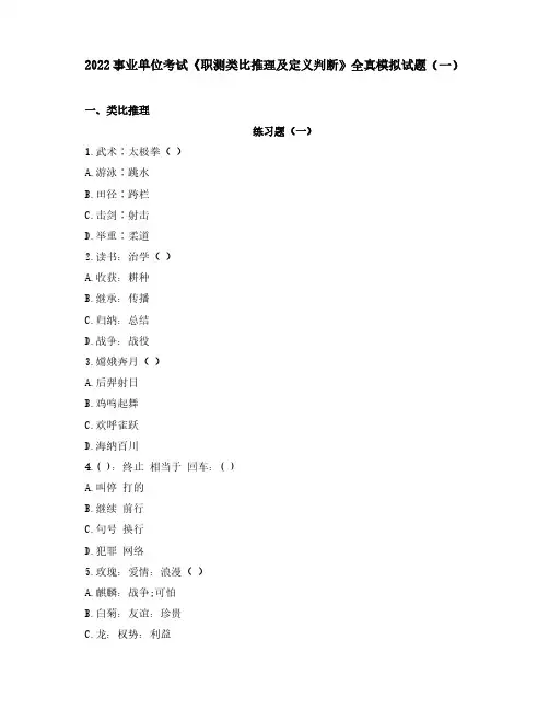 2022事业单位考试《职测类比推理及定义判断》全真模拟试题(一)含解析