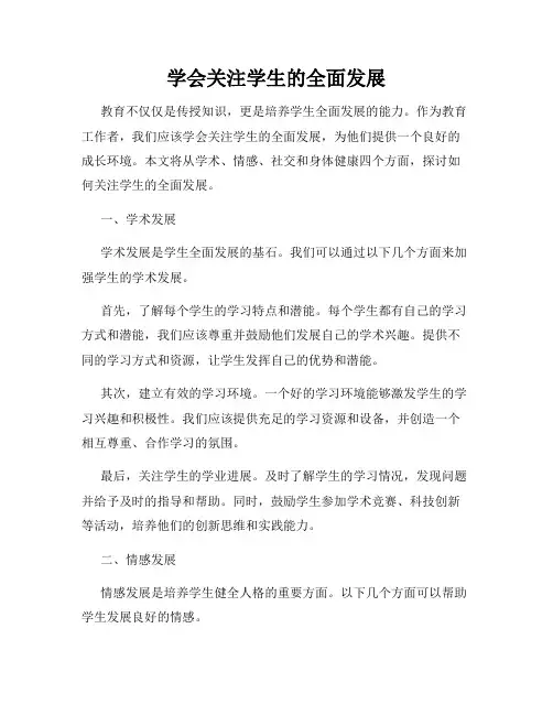 学会关注学生的全面发展