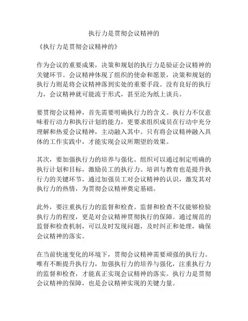 执行力是贯彻会议精神的
