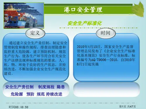 港口码头安全生产管理课件