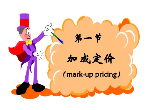管理经济学之定价策略讲义课件
