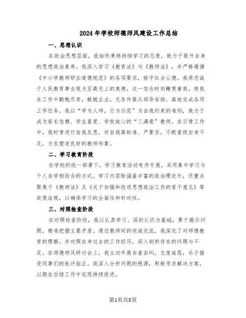 2024年学校师德师风建设工作总结（5篇）