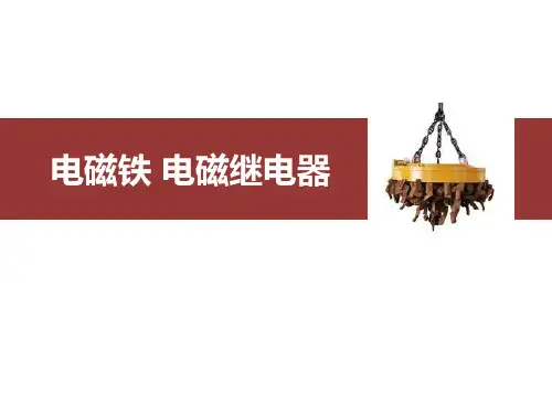 最新人教版九年级物理全一册《电磁铁、电磁继电器》教学课件