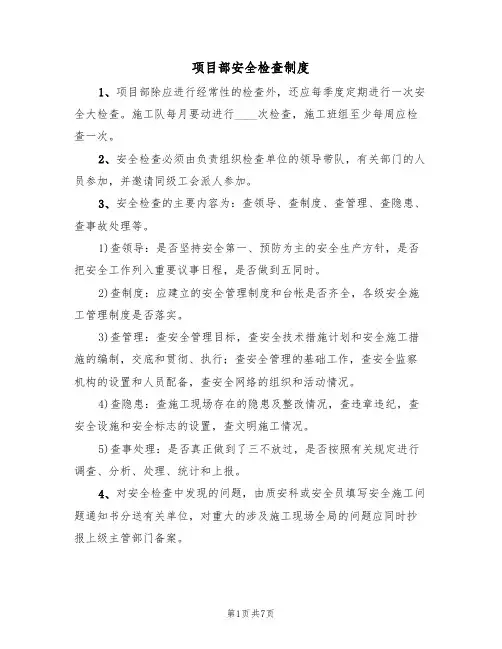 项目部安全检查制度（3篇）