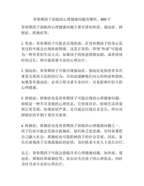 青春期孩子面临的心理健康问题有哪些