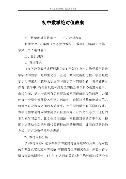 初中数学绝对值教案