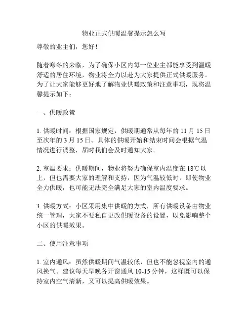 物业正式供暖温馨提示怎么写