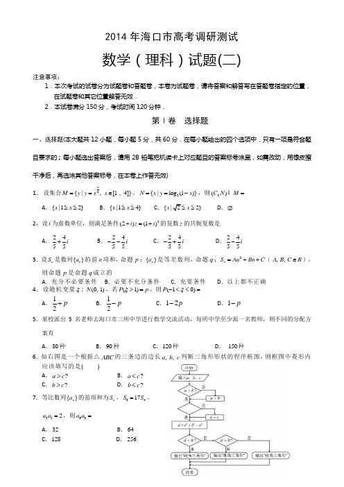 海南省海口市2014届高三高考调研测试(二) 数学(理)Word版含答案