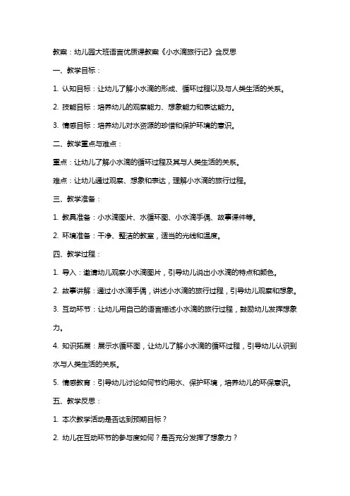 幼儿园大班语言课教案《小水滴旅行记》含反思