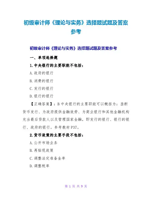 初级审计师《理论与实务》选择题试题及答案参考