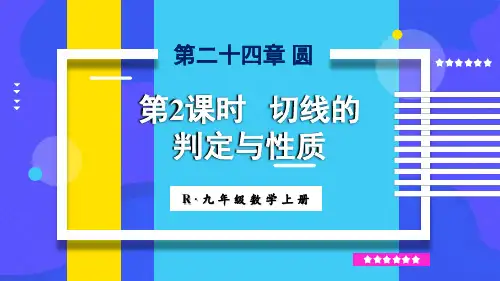 人教版数学九年级上册24.2.2切线的判定与性质课件(共24张PPT)