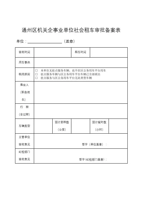 通州区机关企事业单位社会租车审批备案表【模板】