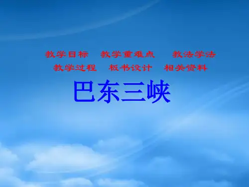 八级语文上册《巴东三峡》课件 语文