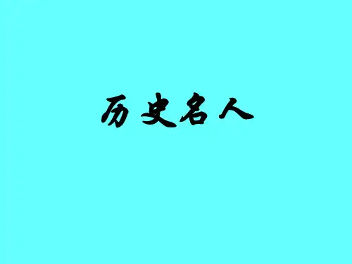传统文化《历史名人》PPT课件