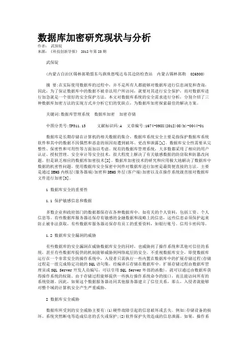 数据库加密研究现状与分析