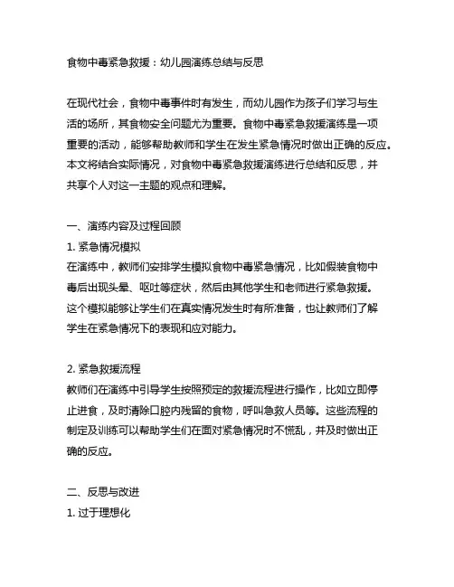 食物中毒紧急救援：幼儿园演练总结与反思