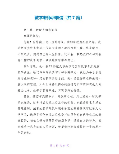 数学教师求职信(共7篇)