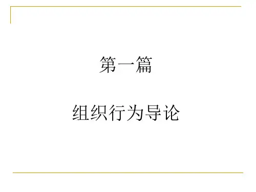 第一章组织行为学.ppt