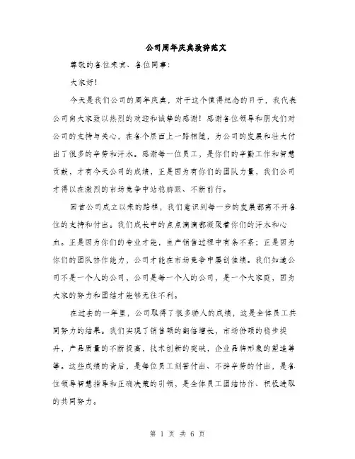 公司周年庆典致辞范文（三篇）