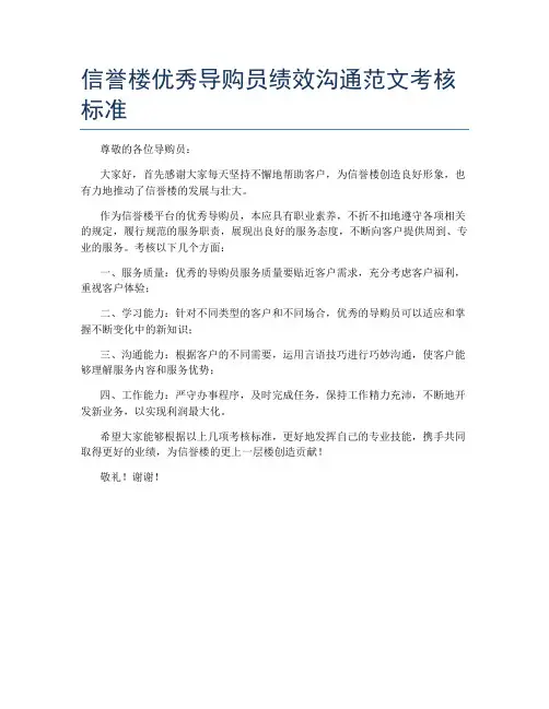 信誉楼优秀导购员绩效沟通范文考核标准