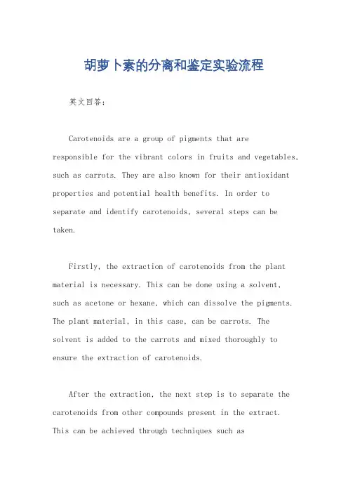 胡萝卜素的分离和鉴定实验流程