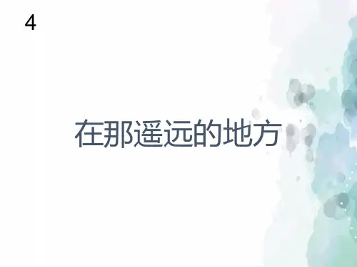 人教版-音乐-八年级下册-《在那遥远的地方》课件