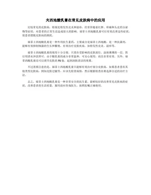 夫西地酸乳膏在常见皮肤病中的应用