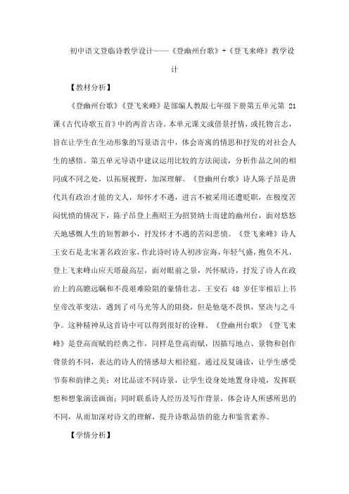 初中语文人教版七年级下册 21《登幽州台歌》 《登飞来峰》登临诗教学设计 