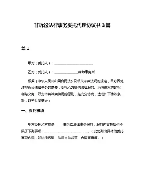 非诉讼法律事务委托代理协议书3篇