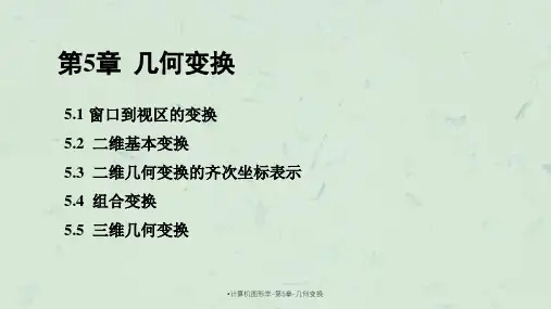 计算机图形学-第5章-几何变换课件