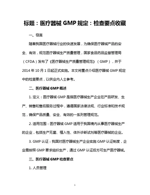 医疗器械GMP规定：检查要点收藏