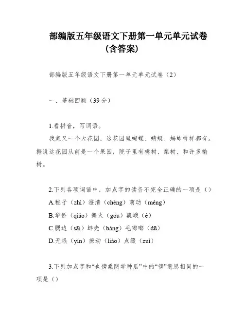 部编版五年级语文下册第一单元单元试卷(含答案)
