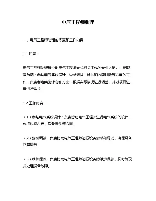 电气工程师助理