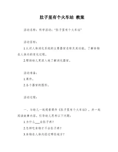 肚子里有个火车站 教案