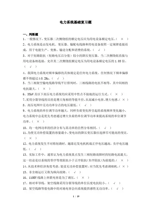 433004[电力系统基础]  天津大学考试题库及答案