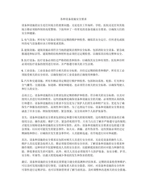 各种设备设施安全要求