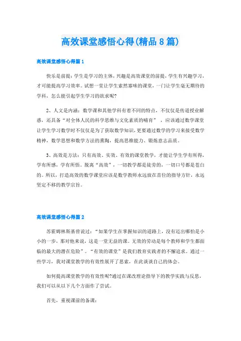 高效课堂感悟心得(精品8篇)