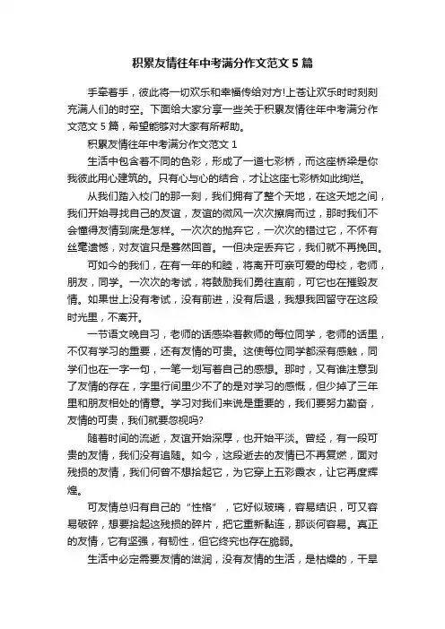 积累友情往年中考满分作文范文5篇