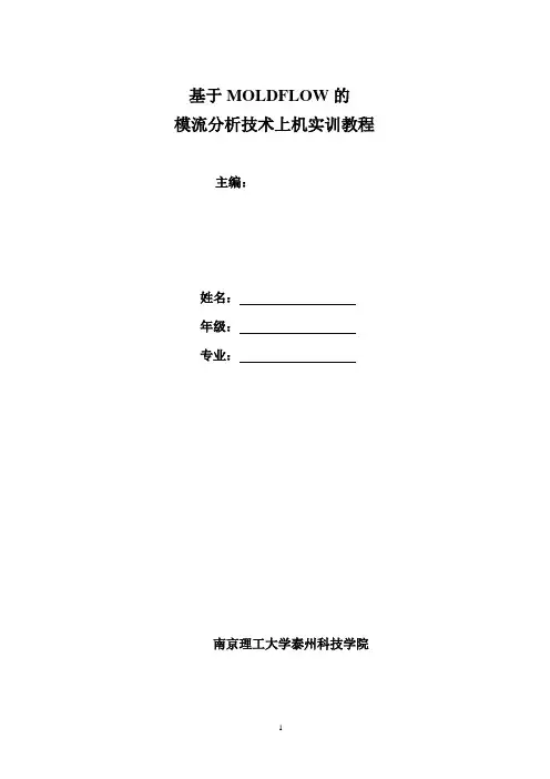 Moldflow的模流分析入门实例要点