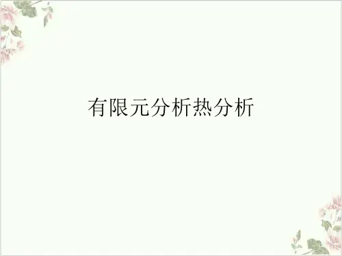 有限元分析热分析PPT.