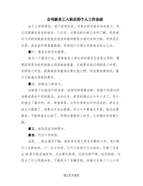 公司新员工入职后的个人工作总结(6篇)