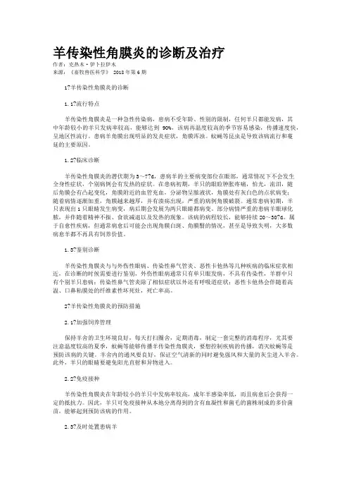 羊传染性角膜炎的诊断及治疗