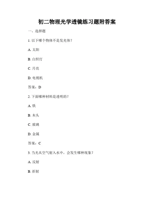 初二物理光学透镜练习题附答案