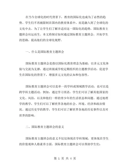 全球化视野,开拓思路——国际教育主题班会教案