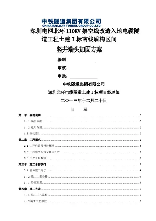 高压旋喷桩施工方案(南线各竖井端头加固)