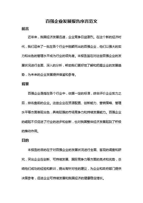 百强企业发展报告序言范文