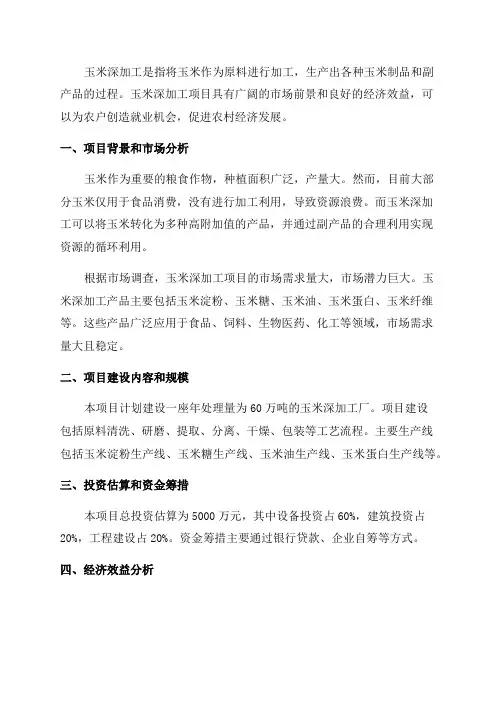 60万吨年玉米深加工项目可行性研究报告